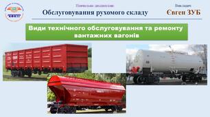 Види технічного обслуговування та ремонту вантажних вагонів