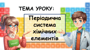 Презентація на тему: "Періодична система хімічних елементів" НУШ