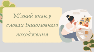 План-конспект та презентація "М’який знак у словах іншомовного походження"