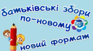 Нетрадиційні батьківські збори в ЗДО