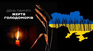 Сценарій для відеоролика до Дня пам'яті жертв голодоморів.