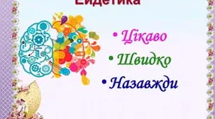 Значення ейдетики в математичному розвитку дітей