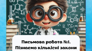 Письмова робота №1. Пізнаємо кількісні закони