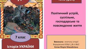 Презентація "Політичний устрій, суспільне, господарське та повсякденне життя Русі-України"