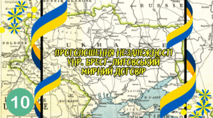 Проголошення незалежності УНР. Брест-Литовський мирний договір