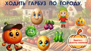 Овочі. Ходить гарбуз по городу. Презентація - заняття з розвитку мовлення для дошкільників. Друкований конспект заняття, з описом кожного слайду додаю.