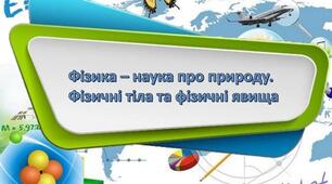 Фізичні тіла і фізичні явища