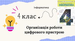 Організація роботи цифрового пристрою.