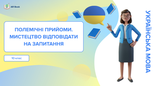 Полемічні прийоми