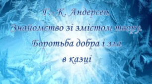 Конспект уроку з зарубіжної літератури для 5 класу "Г.-К. Андерсен "Снігова королева". Знайомство зі змістом твору. Боротьба добра і зла в казці"