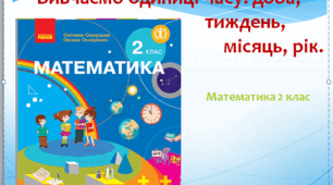 Вивчаємо одиниці часу: доба, тиждень,місяць, рік.