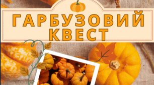 Інтерактивний навчальний "Гарбузовий квест" до дня гарбуза 26 жовтня