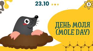 День Моля