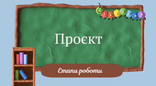 Проєкт. Етапи виконання проєкту