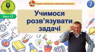 Відеоурок "Учимося розв’язувати задачі"