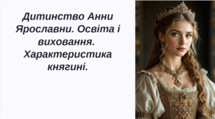 Дитинство Анни Ярославни. Освіта і виховання.  Характеристика княгині. МК . Образотворче мистецтво