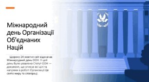 Презентація "Міжнародний день ООН"