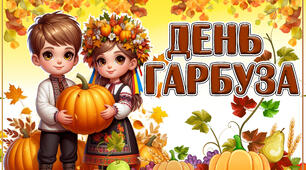 Презентація до уроку до Дня гарбуза (26 жовтня)