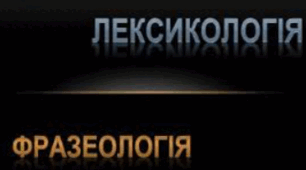 Підсумкова робота . Лексикологія