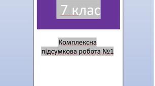 Комплексна підсумкова робота з української літератури №1 "Пісенна лірика" для 7 класу НУШ - УВ/ПТ/ПВ/ДМ