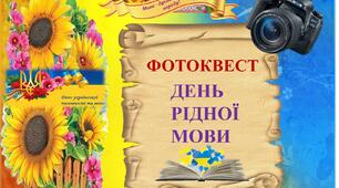 ФОТОКВЕСТ   ДО МІЖНАРОДНОГО ДНЯ РІДНОЇ МОВИ. (27 жовтня 2024)