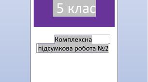 Комплексна підсумкова робота з української мови №2 "Лексикологія" для 5 класу НУШ - ДМ/ПТ/ПВ