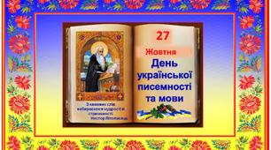 Презентація   -  День української писемності та мови" ( 27 жовтня)