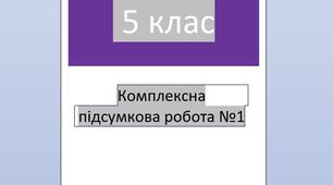 Комплексна підсумкова робота з української мови №1 "Повторення вивченого в початкових класах" для 5 класу НУШ - ДМ/ПТ