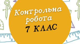 (7-А)_НУШ. Контрольна робота №2 з теми: «Суміжні та вертикальні кути. Кут між двома прямими, що перетинаються»