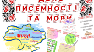 матеріал до Дня писемності та мови