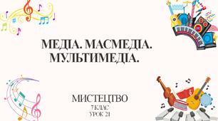 7 клас НУШ мистецтво. Урок 21. Медіа, масмедіа, мультимедіа.