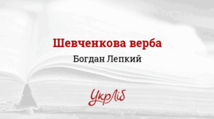 Богдан ЛЕПКИЙ. «Шевченкова верба»