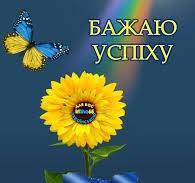 БАЖАЮ УСПІХУ