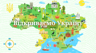 Відкриваємо Україну