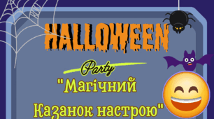 Halloween вечірка