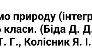 Індивідуальна навчальна програма для ООП Пізнаємо природу 5 клас Біда