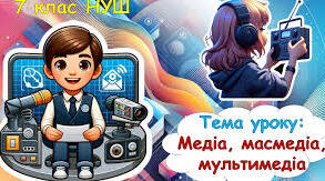 Медіа, масмедіа, мультимедіа 