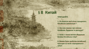 Китай. 7 клас.НУШ