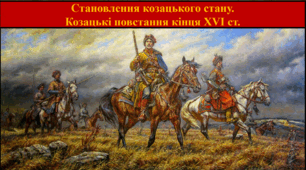 Становлення козацького стану.  Козацькі повстання кінця XVI ст.