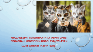 Квадробери - дві сторони погляду. 2 матеріали в одному скачуванні.