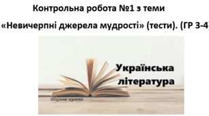НУШ 5 клас та  СФН Діагностична (контрольна ) робота №1 з теми «Невичерпні джерела мудрості