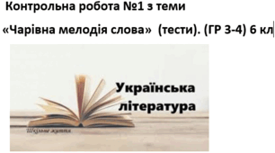 Контрольна робота №1 з теми «Чарівна мелодія слова» 6кл (ГР3-4) СФН