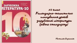 Календарне планування із зарубіжної літератури в 10-му класі (рівень стандарту)