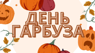 День гарбуза
