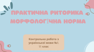 Контрольна робота. Практична риторика. Морфологічна норма