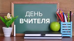 День вчителя