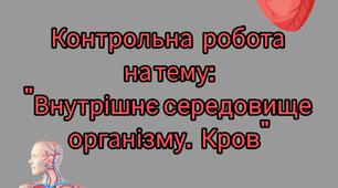 Контрольна робота на тему: "Внутрішнє середовище організму".
