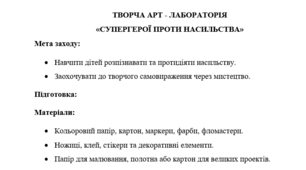 Творча арт-лабораторія «Супергерої проти насильства»