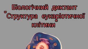 Біологічний диктант "Структура еукаріотичної клітини".