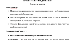 Проєкт «Листи підтримки» в рамках акції 16 днів проти насильства